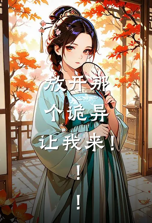 放开那个诡异，让我来！！！