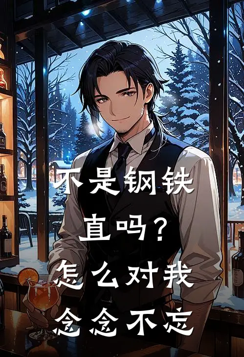 不是钢铁直吗？怎么对我念念不忘林舒然方冰完本热门小说_小说完结版不是钢铁直吗？怎么对我念念不忘(林舒然方冰)