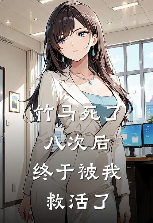 竹马死了八次后，终于被我救活了(叶初南霄)全文免费阅读无弹窗大结局_《竹马死了八次后，终于被我救活了》叶初南霄免费小说