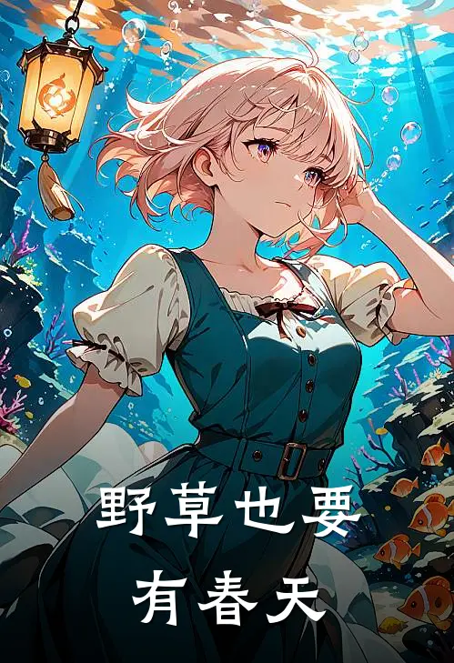 野草也要有春天