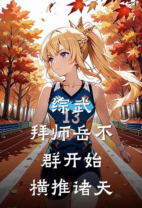 综武：拜师岳不群开始，横推诸天