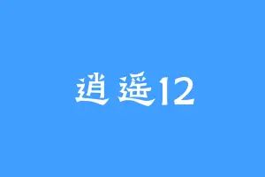 逍遥12