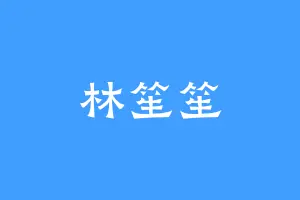 林笙笙