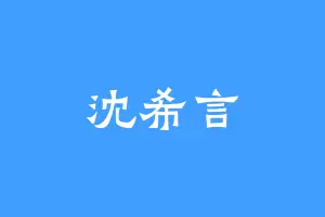 沈希言
