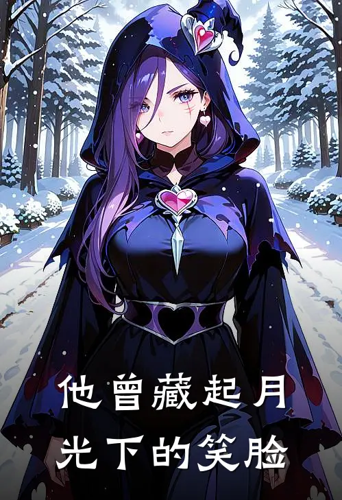 他曾藏起月光下的笑脸
