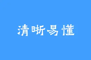 清晰易懂