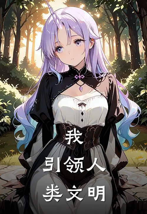 我，引领人类文明