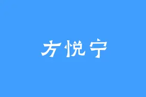 方悦宁