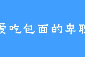 爱吃包面的卑职