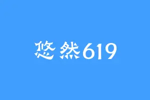 悠然619