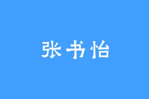 张书怡