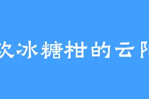 喜欢冰糖柑的云阳宗