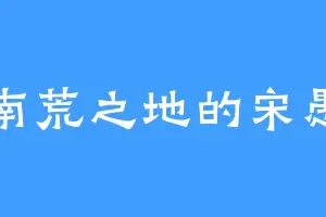 南荒之地的宋愚