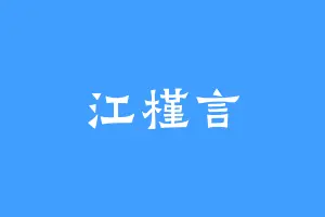 江槿言
