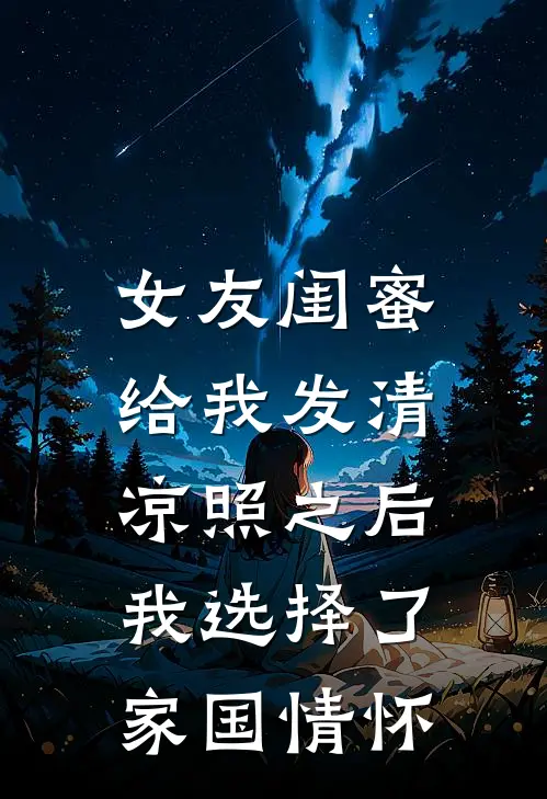 女友闺蜜给我发清凉照之后，我选择了家国情怀