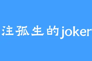 注孤生的joker