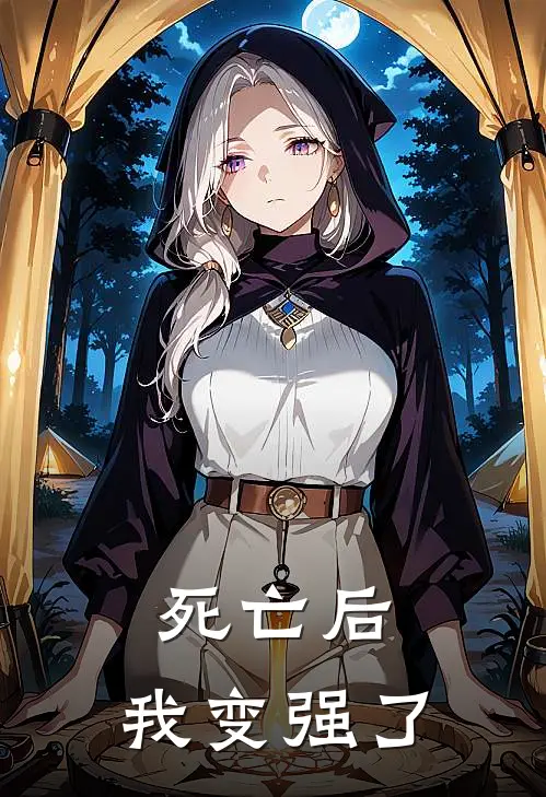死亡后，我变强了林染福平安最新全本小说_最新章节列表死亡后，我变强了(林染福平安)
