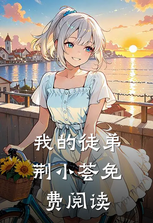 我的徒弟荆小荟免费阅读