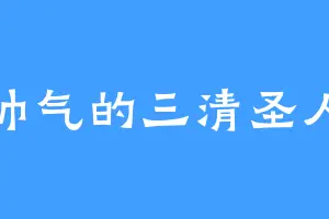 帅气的三清圣人
