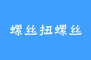 螺丝扭螺丝
