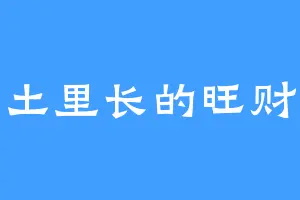 土里长的旺财