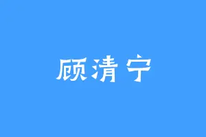顾清宁