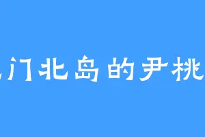 龙门北岛的尹桃拉