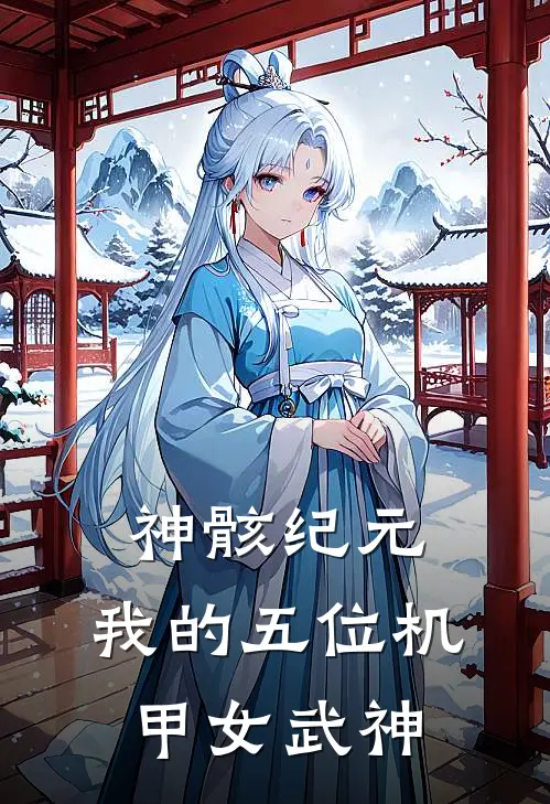 神骸纪元：我的五位机甲女武神凌霜陈末免费小说完整版_完结版小说阅读神骸纪元：我的五位机甲女武神(凌霜陈末)