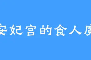 安妃宫的食人魔