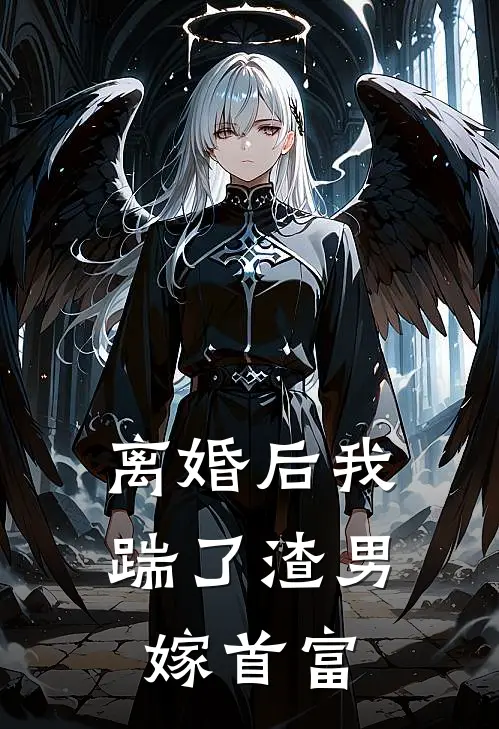 离婚后我踹了渣男嫁首富