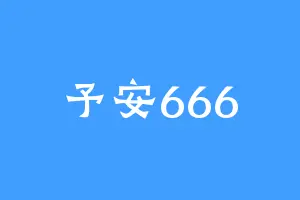 予安666