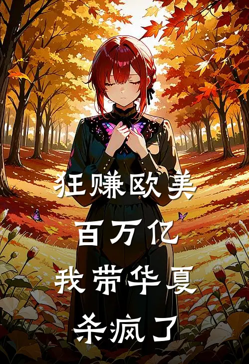 狂赚欧美百万亿，我带华夏杀疯了萧强张萌全本完结小说_最新章节列表狂赚欧美百万亿，我带华夏杀疯了(萧强张萌)