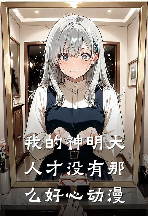 我的神明大人才没有那么好心动漫