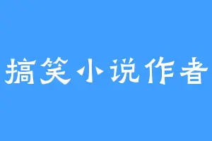 搞笑小说作者