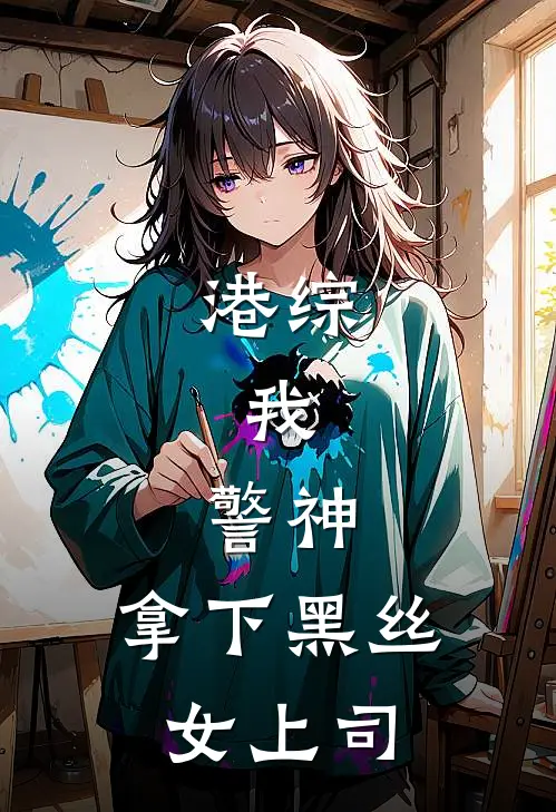 港综：我，警神，拿下黑丝女上司