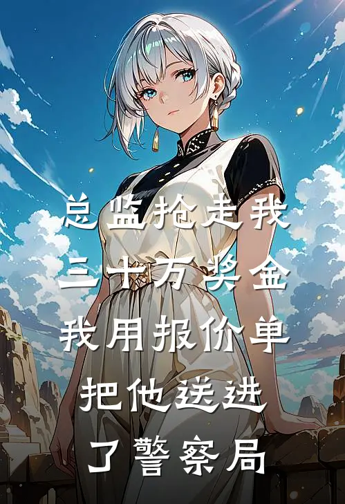 总监抢走我三十万奖金，我用报价单把他送进了警察局(孟佳赵岩成)免费阅读全文_免费完结版小说总监抢走我三十万奖金，我用报价单把他送进了警察局孟佳赵岩成