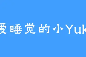 爱睡觉的小Yuki