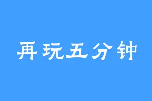 再玩五分钟