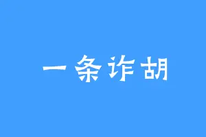 一条诈胡