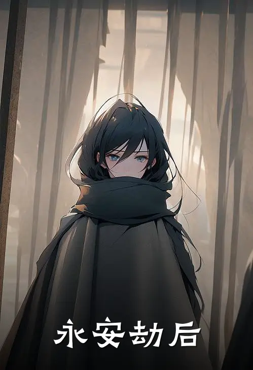 永安劫后