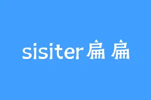 sisiter扁扁