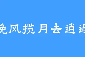挽风揽月去逍遥