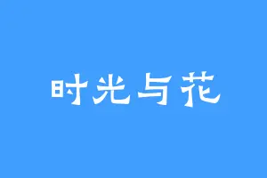 时光与花