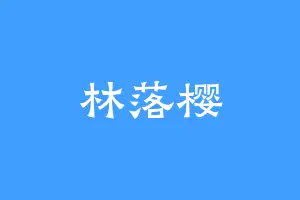 林落樱
