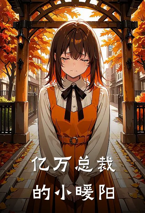 亿万总裁的小暖阳(江雪江辰)热门小说推荐_免费小说在线看亿万总裁的小暖阳江雪江辰