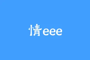 情eee