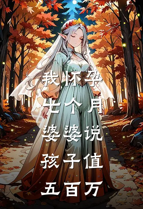 周源昭昭(我怀孕七个月，婆婆说：孩子值五百万)完整版免费在线阅读_《我怀孕七个月，婆婆说：孩子值五百万》全集在线阅读