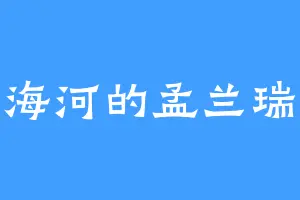 海河的孟兰瑞