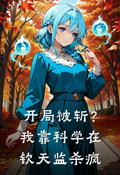 开局被斩？我靠科学在钦天监杀疯