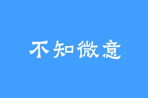 不知微意